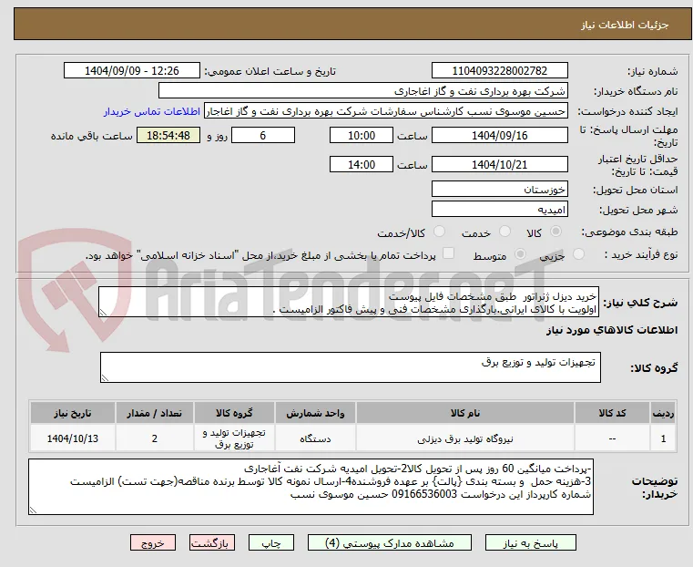 خرید دیزل ژنراتور  طبق مشخصات فایل پیوست
اولویت با کالای ایرانی.بارگذاری مشخصات فنی و پیش فاکتور الزامیست .