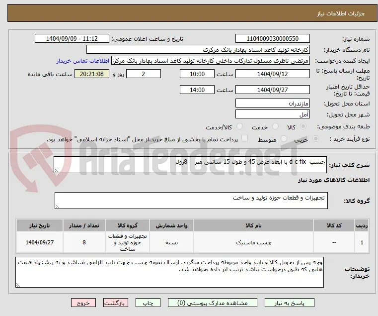 چسب  d-c-fix با ابعاد عرض 45 و طول 15 سانتی متر    8رول