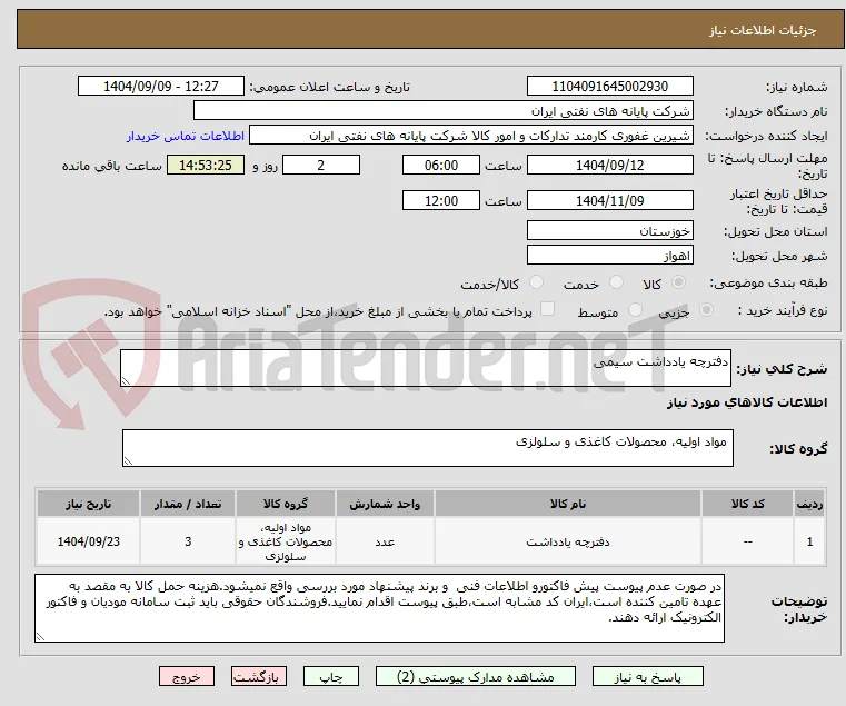 دفترچه یادداشت سیمی