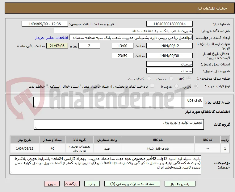 باتری ups