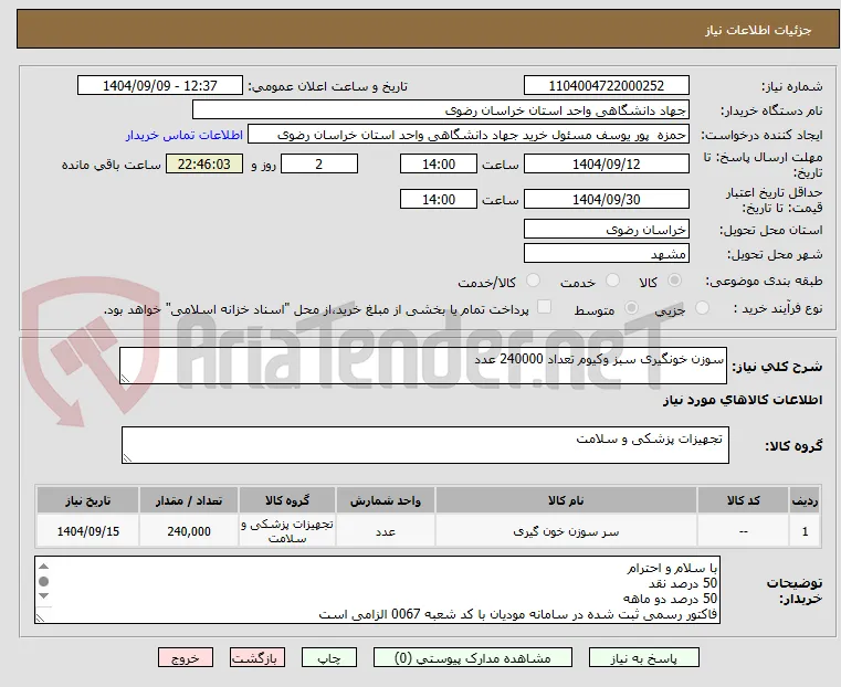 سوزن خونگیری سبز وکیوم تعداد 240000 عدد