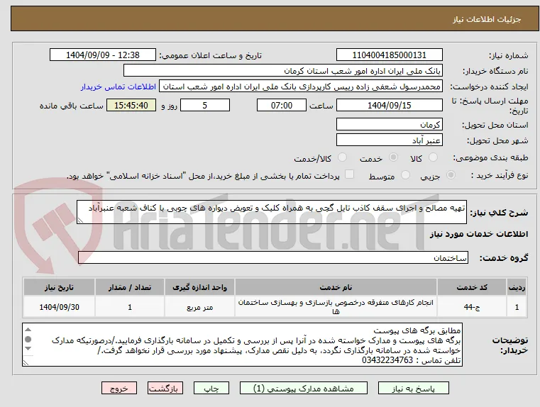 تهیه مصالح و اجرای سقف کاذب تایل گچی به همراه کلیک و تعویض دیواره های چوبی با کناف شعبه عنبرآباد