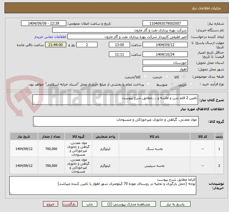 تامین 2 قلم شن و ماسه و ....مطابق شرح پیوست