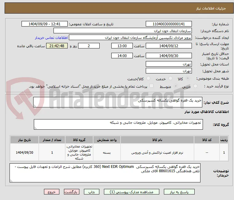 خرید یک فقره گواهی یکساله کسپرسکی