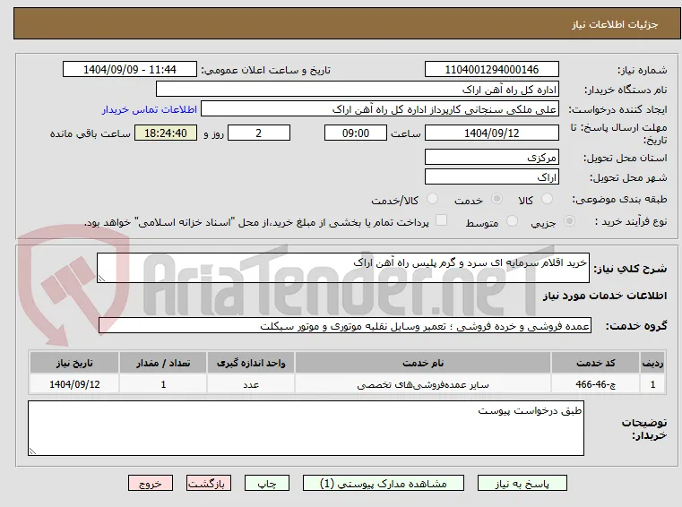 خرید اقلام سرمایه ای سرد و گرم پلیس راه آهن اراک
