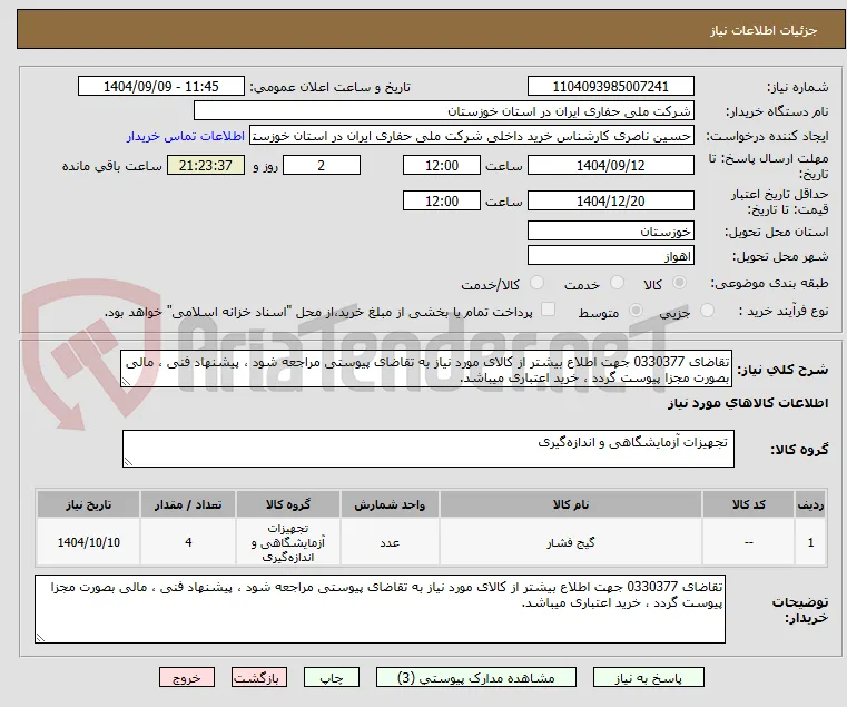 تقاضای 0330377 جهت اطلاع بیشتر از کالای مورد نیاز به تقاضای پیوستی مراجعه شود ، پیشنهاد فنی ، مالی بصورت مجزا پیوست گردد ، خرید اعتباری میباشد.