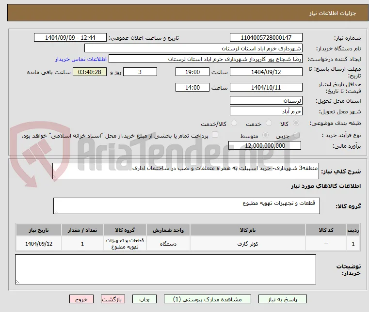منطقه3 شهرداری- خرید اسپیلت به همراه متعلقات و نصب در ساختمان اداری