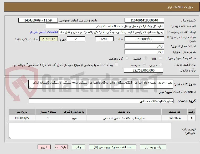 تهیه ،خرید ،نصب و راه اندازی ،221دستگاه ردیاب ناوگان راهداری (سبک، نیمه سنگین وسنگین )استان ایلام  