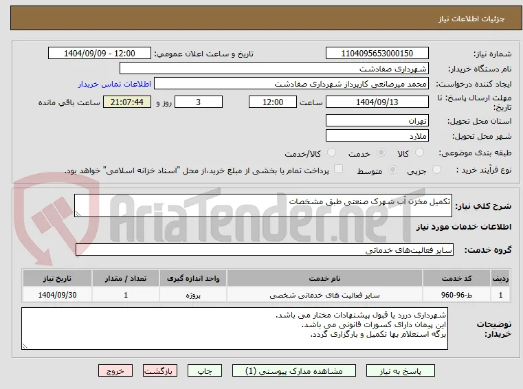 تکمیل مخزن آب شهرک صنعتی طبق مشخصات 
