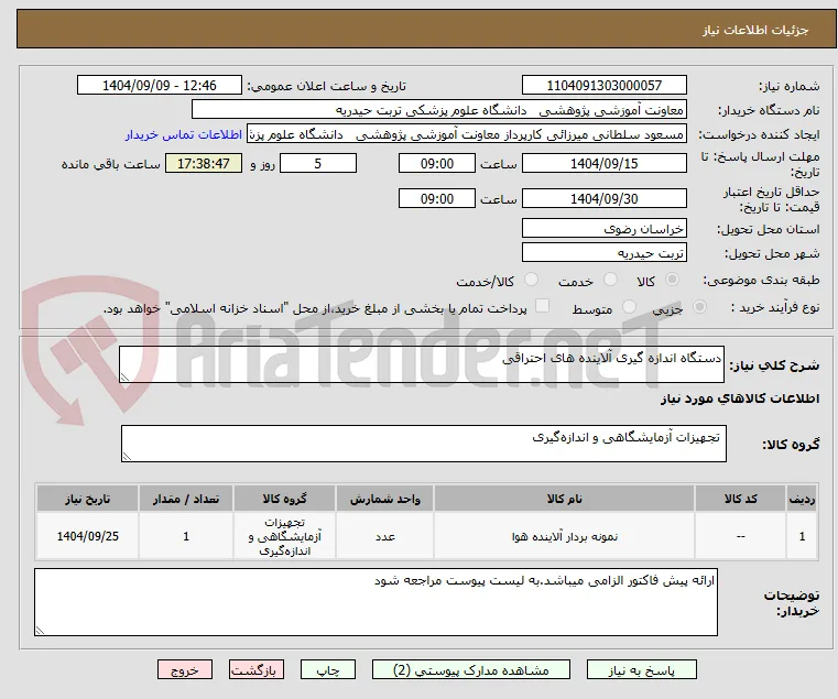 دستگاه اندازه گیری آلاینده های احتراقی