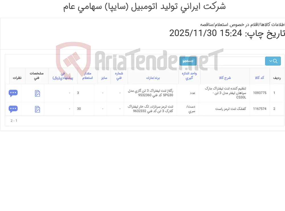 کفشک لنت ترمز و تنظیم کننده لنت لیفتراک سپاهان 3تن