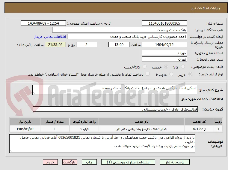 اسکن اسناد بایگانی شده در  مجتمع صنعت بانک صنعت و معدن 