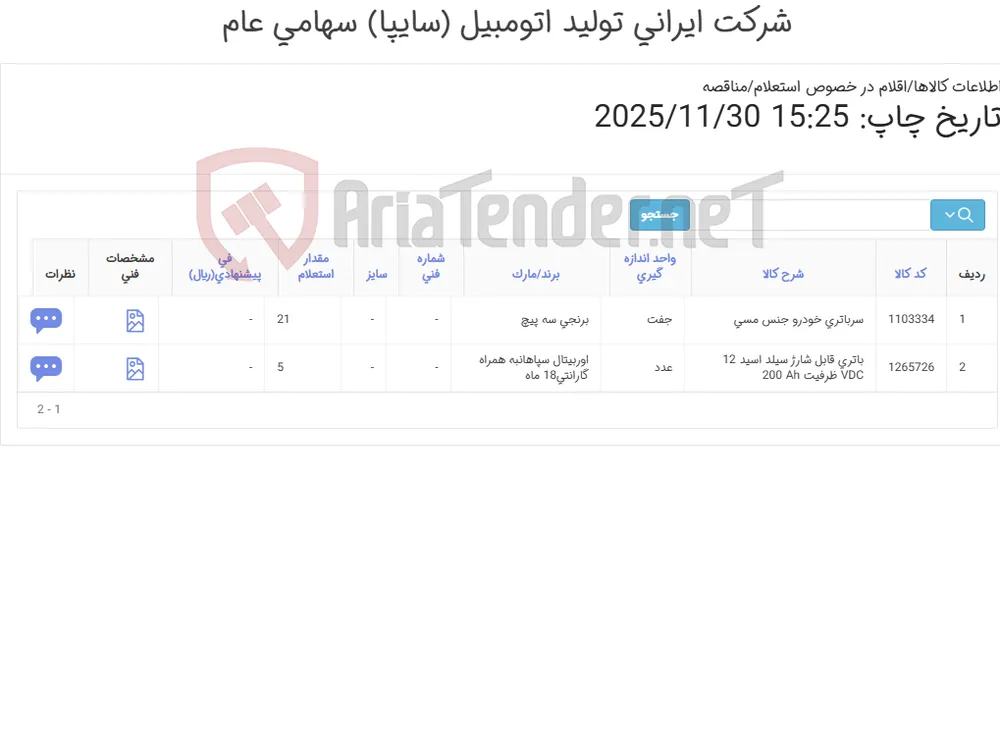 باتری قابل شارژ سیلد اسید به همراه سر باتری برنجی