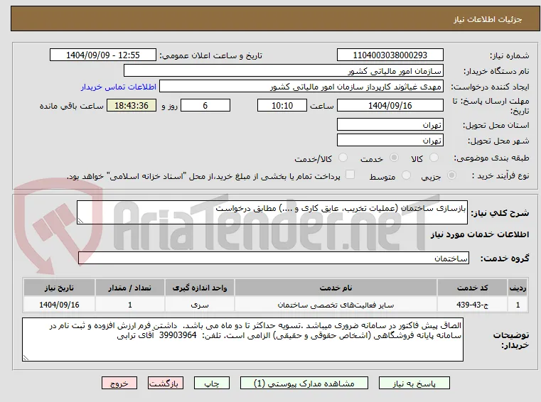 بازسازی ساختمان (عملیات تخریب، عایق کاری و ....) مطابق درخواست