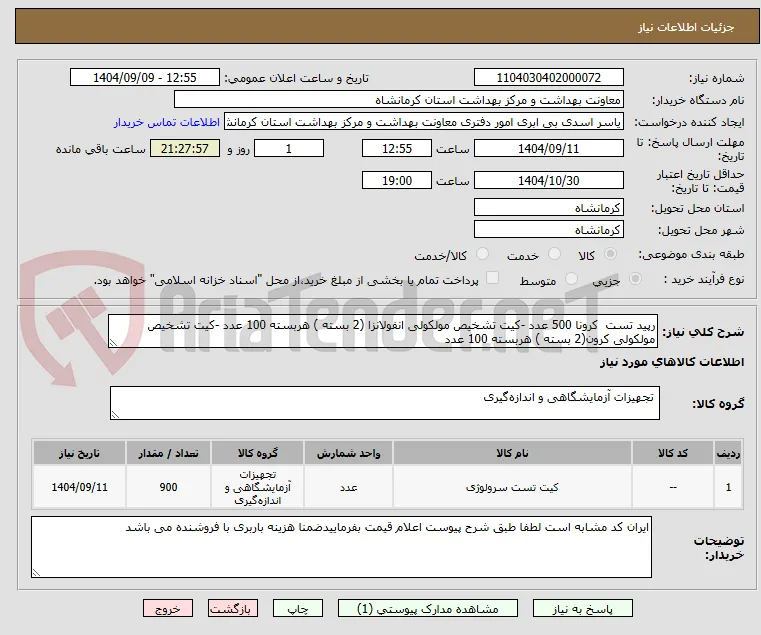 رپید تست  کرونا 500 عدد -کیت تشخیص مولکولی انفولانزا (2 بسته ) هربسته 100 عدد -کیت تشخیص مولکولی کرون(2 بسته ) هربسته 100 عدد