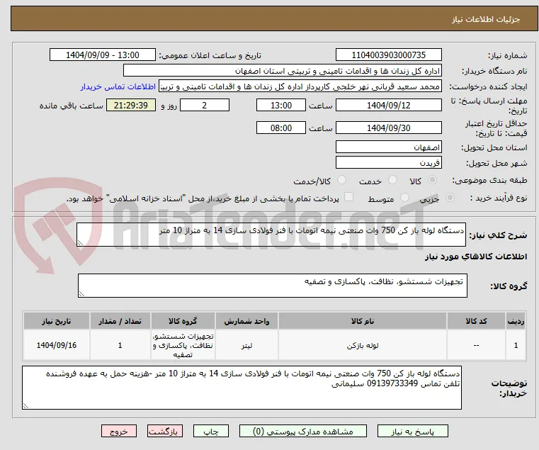 دستگاه لوله باز کن 750 وات صنعتی نیمه اتومات با فنر فولادی سازی 14 به متراژ 10 متر 