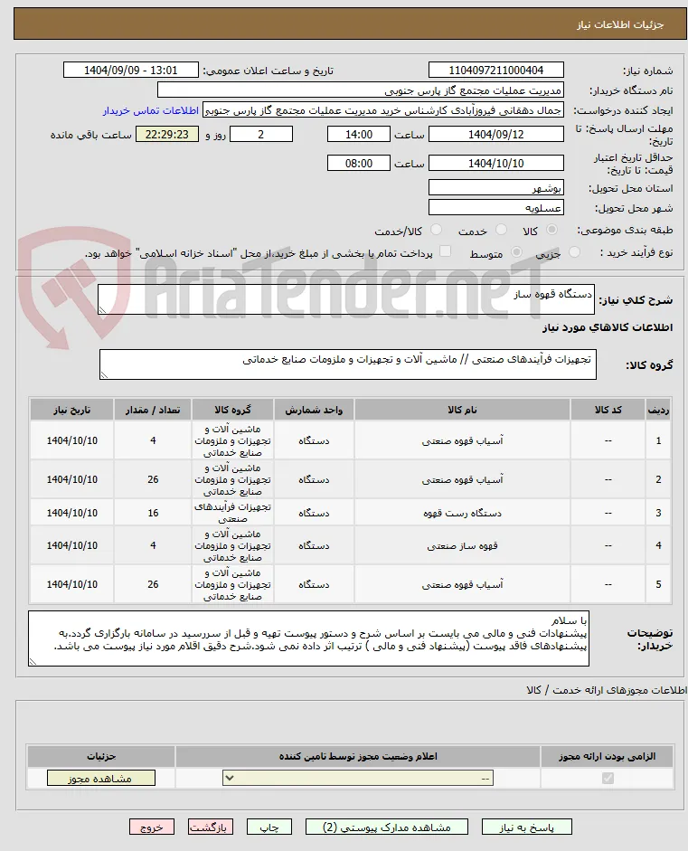 دستگاه قهوه ساز 