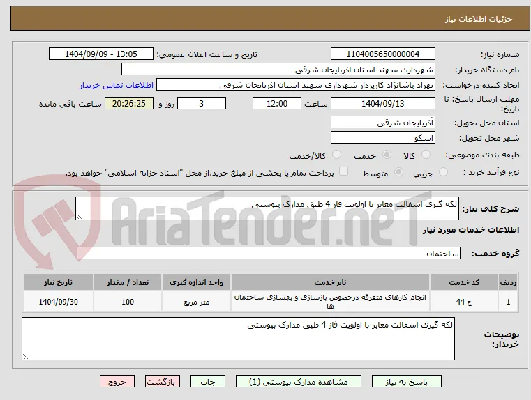 لکه گیری اسفالت معابر با اولویت فاز 4 طبق مدارک پیوستی 