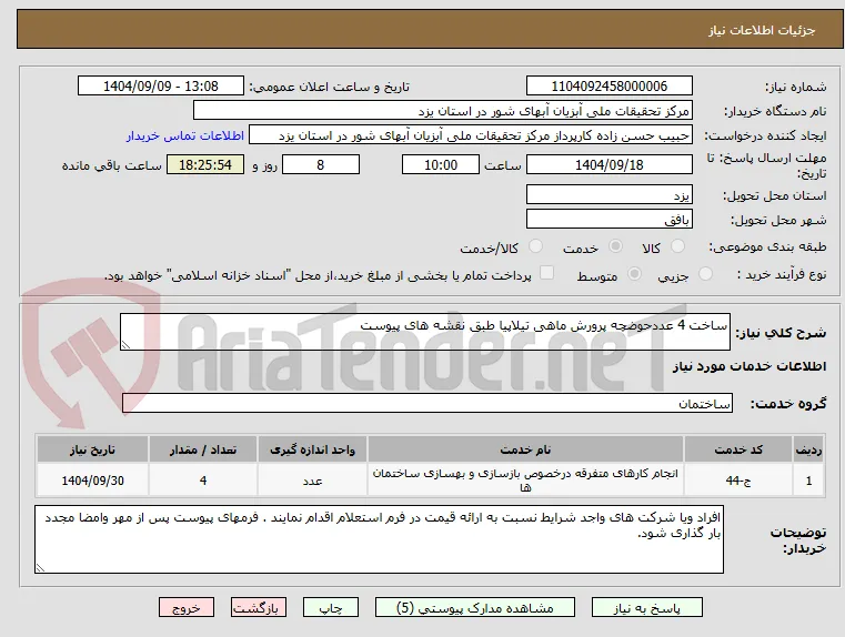 ساخت 4 عددحوضچه پرورش ماهی تیلاپیا طبق نقشه های پیوست