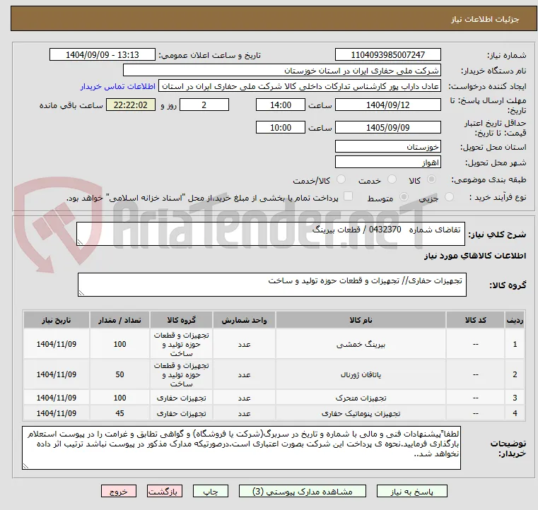  تقاضای شماره   0432370 / قطعات بیرینگ