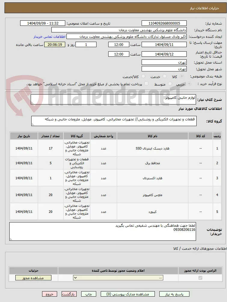 لوازم جانبی کامپیوتر 
