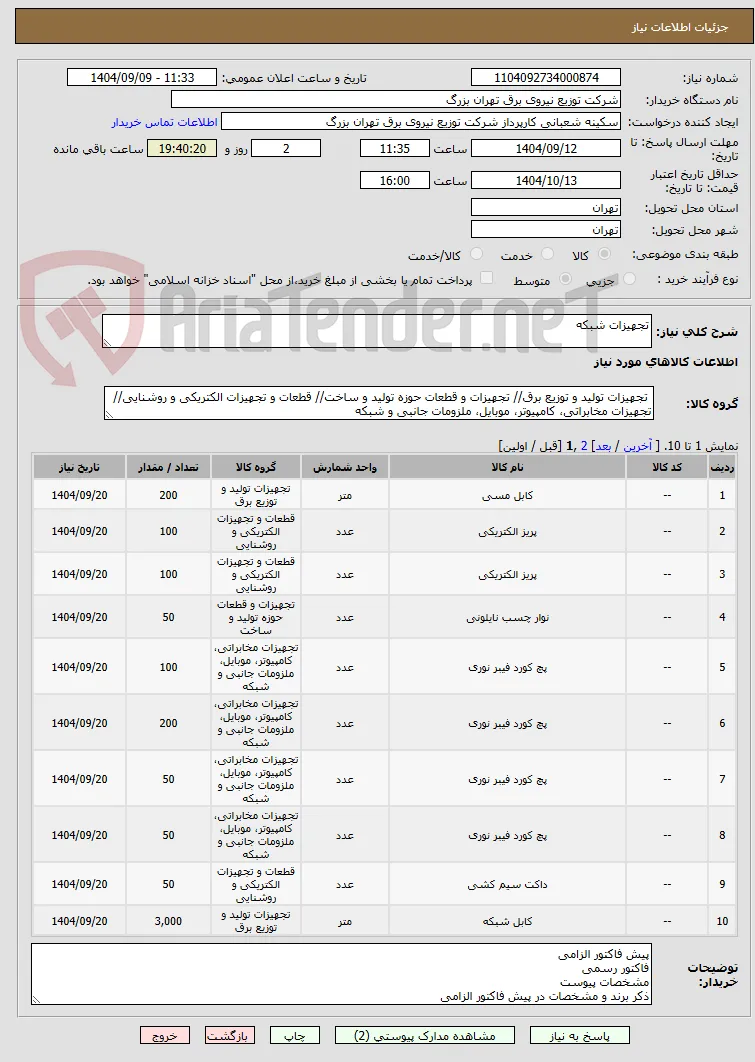 تجهیزات شبکه 