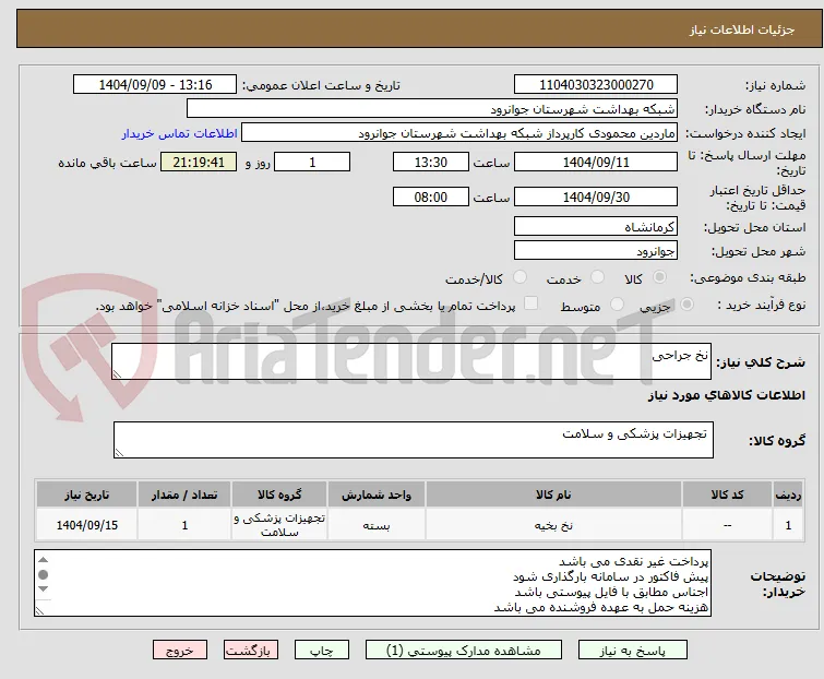 نخ جراحی 