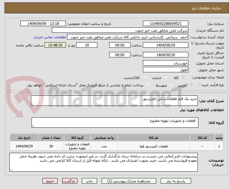 خرید یک قلم قطعات یدکی کمژرسور