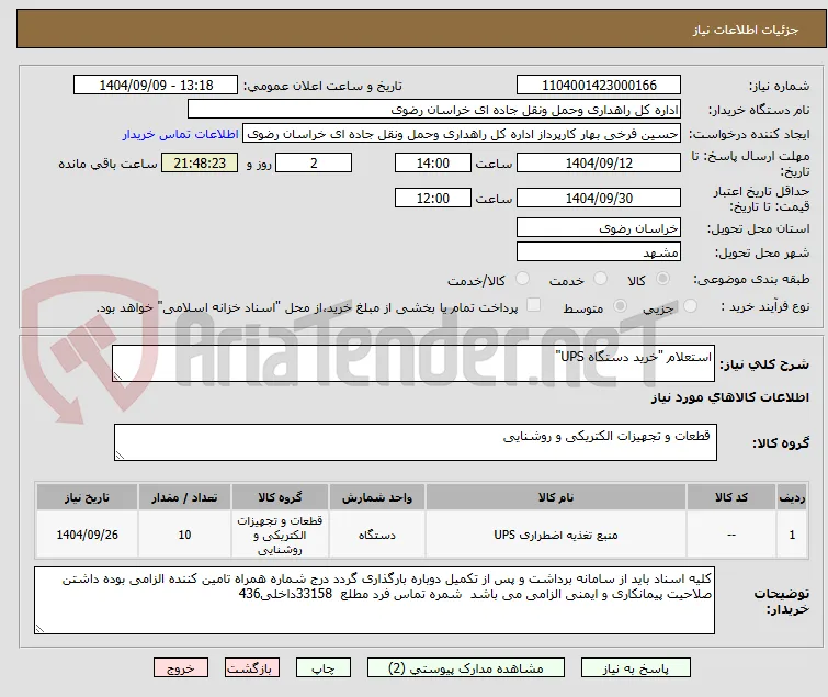 استعلام "خرید دستگاه UPS"
