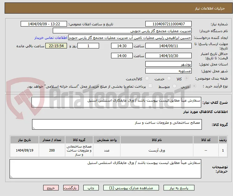 سفارش عینأ مطابق لیست پیوست باشد / ورق عایقکاری استنلس استیل