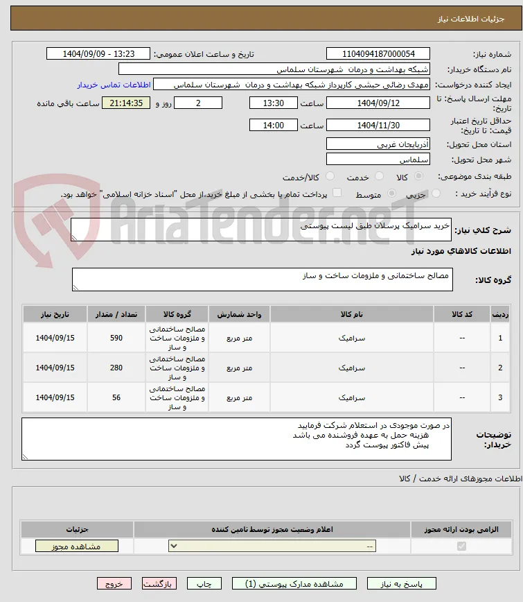 خرید سرامیک پرسلان طبق لیست پیوستی