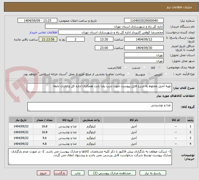 تهیه آجیل مخلوط به شرح فایل پیوست جهت شب یلدا بابت همکاران اداره کل و ادارات تابعه