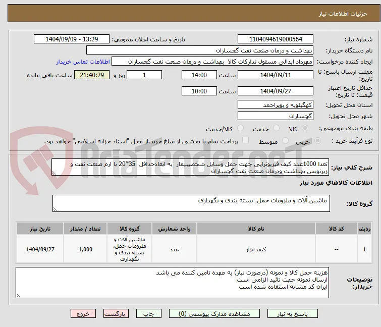 تعدا 1000عدد کیف فیزیوتراپی جهت حمل وسایل شخصیبیمار  به ابعادحداقل  35*20 با ارم صنعت نفت و زیرنویس بهداشت ودرمان صنعت نفت گچساران 