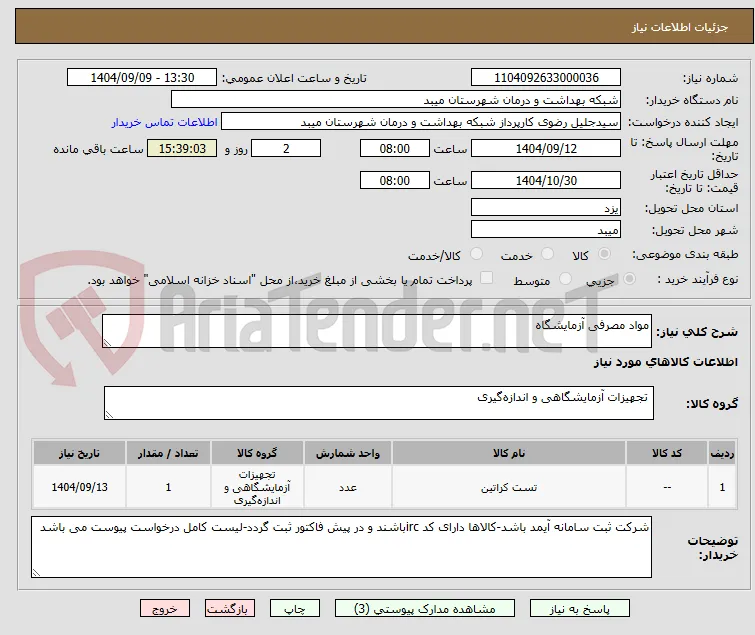 مواد مصرفی آزمایشگاه