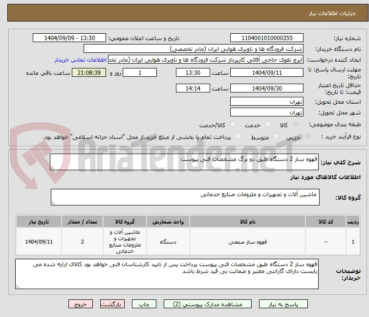 قهوه ساز 2 دستگاه طبق دو برگ مشخصات فنی پیوست 