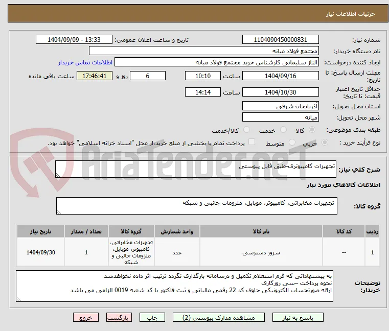 تجهیزات کامپیوتری-طبق فایل پیوستی