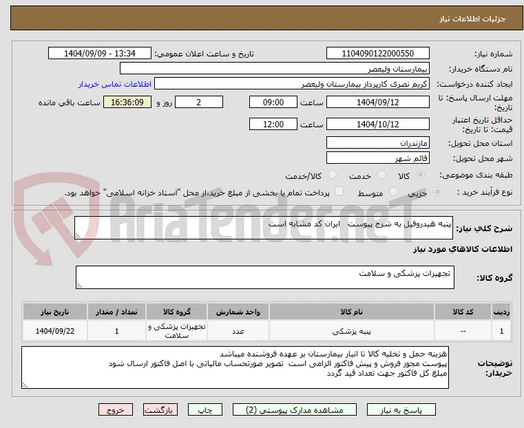 پنبه هیدروفیل به شرح پیوست   ایران کد مشابه است