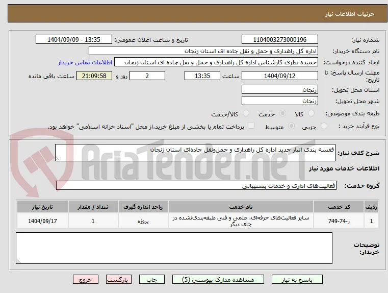 قفسه بندی انبار جدید اداره کل راهداری و حمل‌ونقل جاده‌ای استان زنجان 