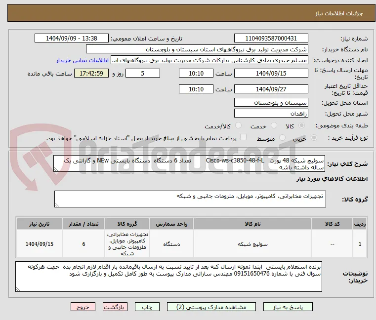 سوئیچ شبکه 48 پورت   Cisco-ws-c3850-48-f-L        تعداد 6 دستگاه  دستگاه بایستی NEw و گارانتی یک ساله داشته باشه 