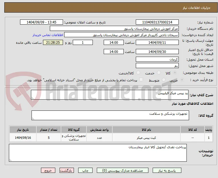 پد پیس میکر فیلیپس