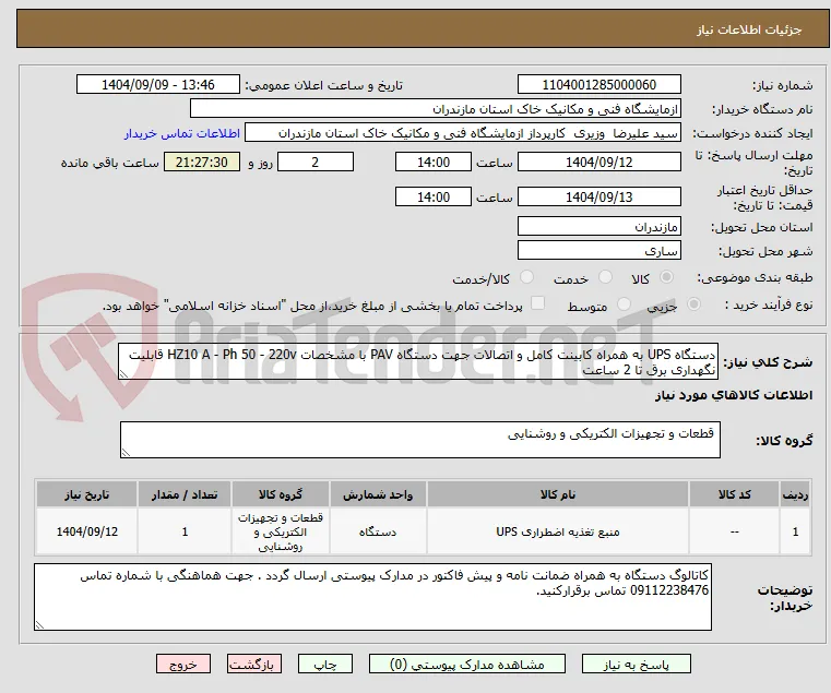 دستگاه UPS به همراه کابینت کامل و اتصالات جهت دستگاه PAV با مشخصات HZ10 A - Ph 50 - 220v قابلیت نگهداری برق تا 2 ساعت 