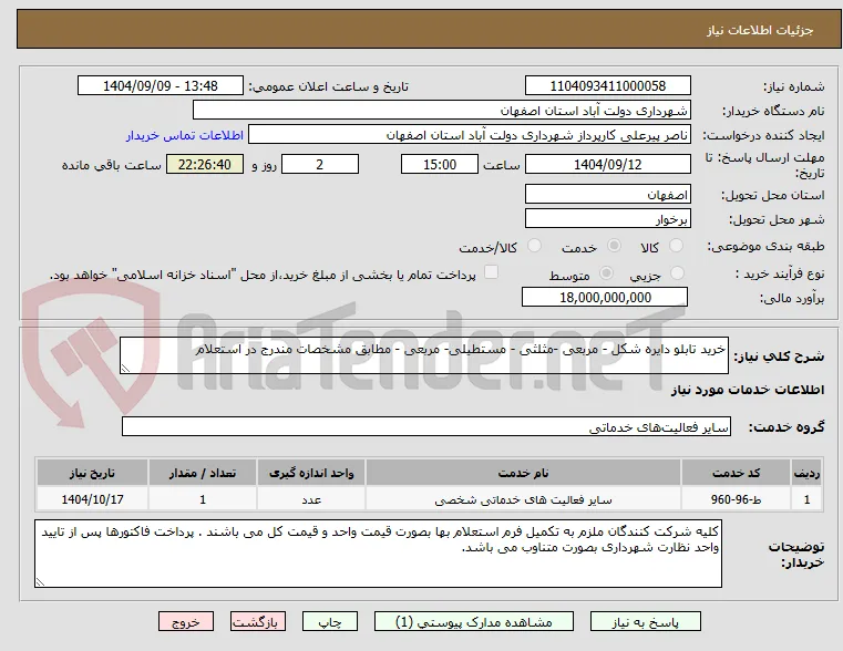 خرید تابلو دایره شکل - مربعی -مثلثی - مستطیلی- مربعی - مطابق مشخصات مندرج در استعلام 