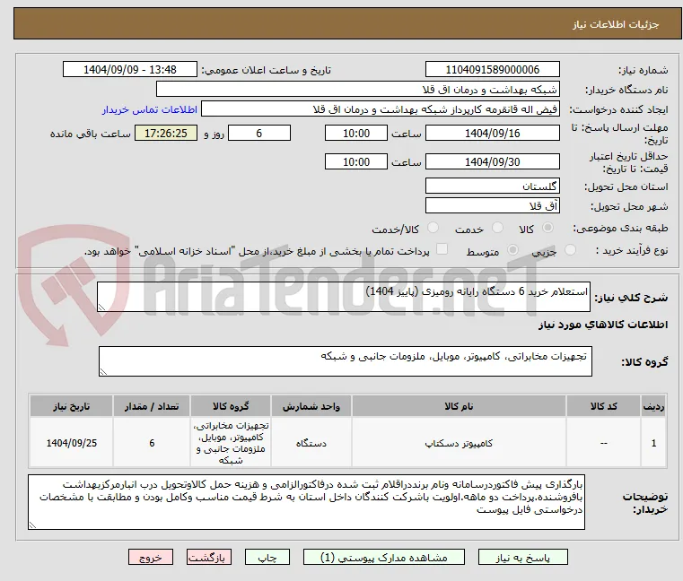 استعلام خرید 6 دستگاه رایانه رومیزی (پاییز 1404)