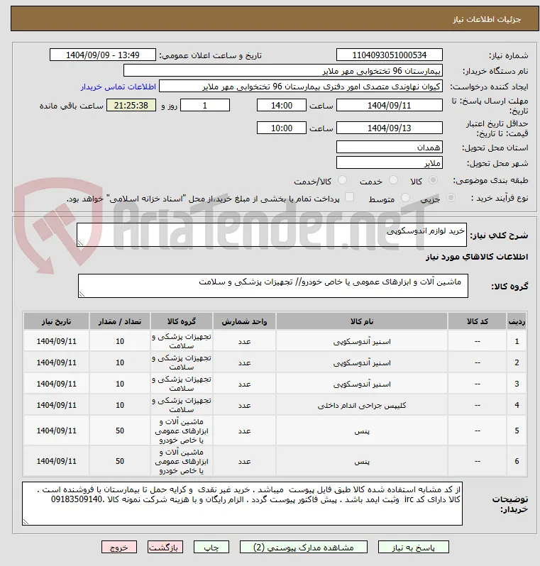 خرید لوازم اندوسکوپی