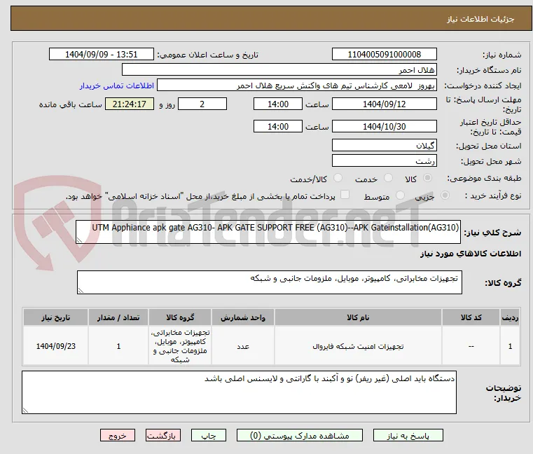 UTM Apphiance apk gate AG310- APK GATE SUPPORT FREE (AG310)--APK Gateinstallation(AG310)