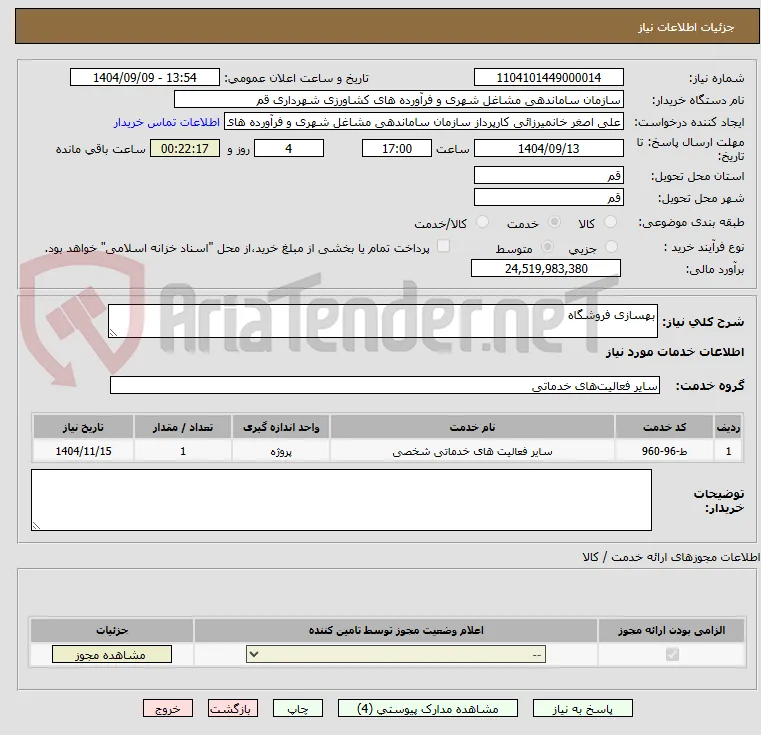 بهسازی فروشگاه