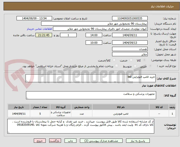 خرید لامپ فتوتراپی led