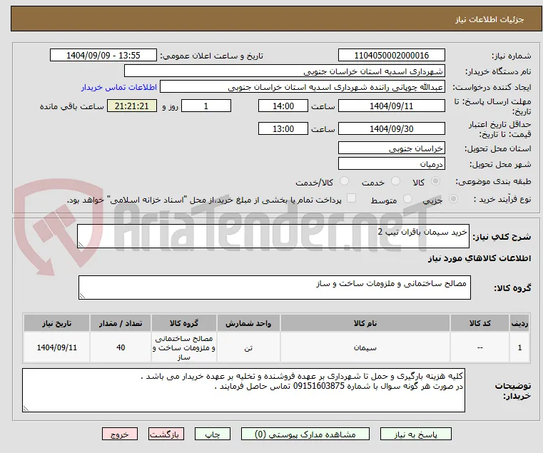 خرید سیمان باقران تیپ 2