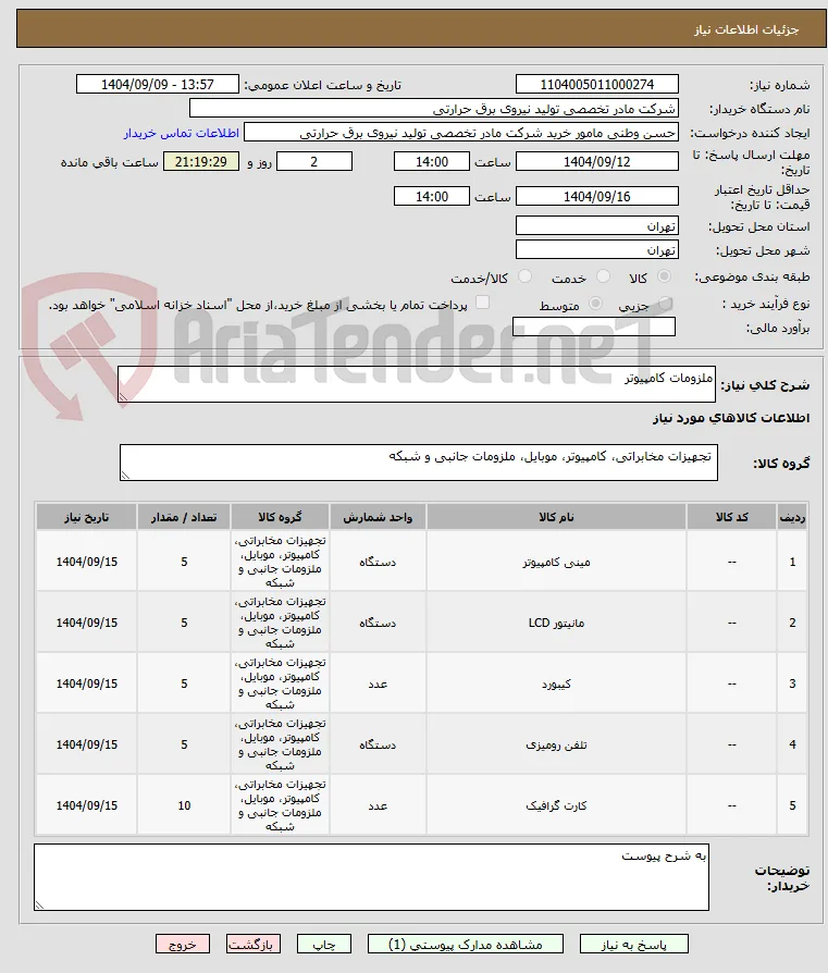 ملزومات کامپیوتر