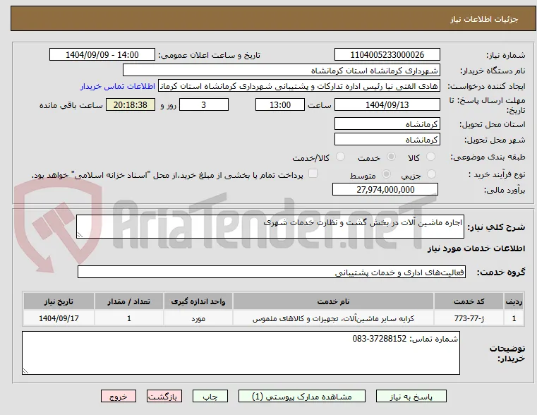 اجاره ماشین آلات در بخش گشت و نظارت خدمات شهری